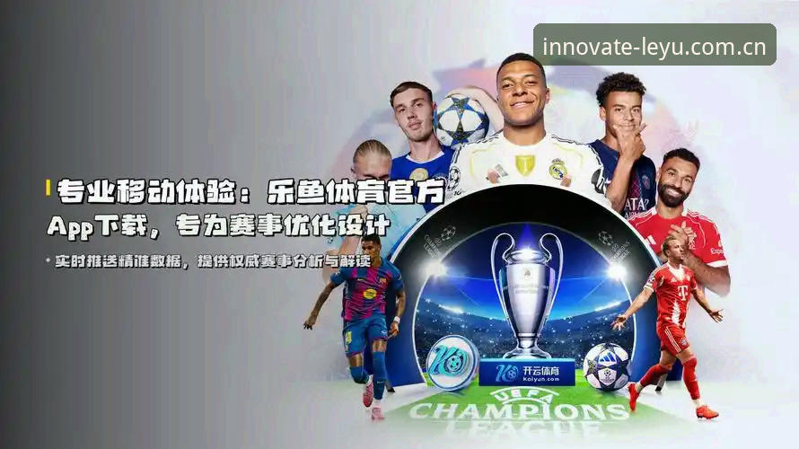 LEYU电脑端赛事数据最新版 乐鱼体育平台赛事数据模块深度评测——LEYU电脑端最新版怎么玩出花?