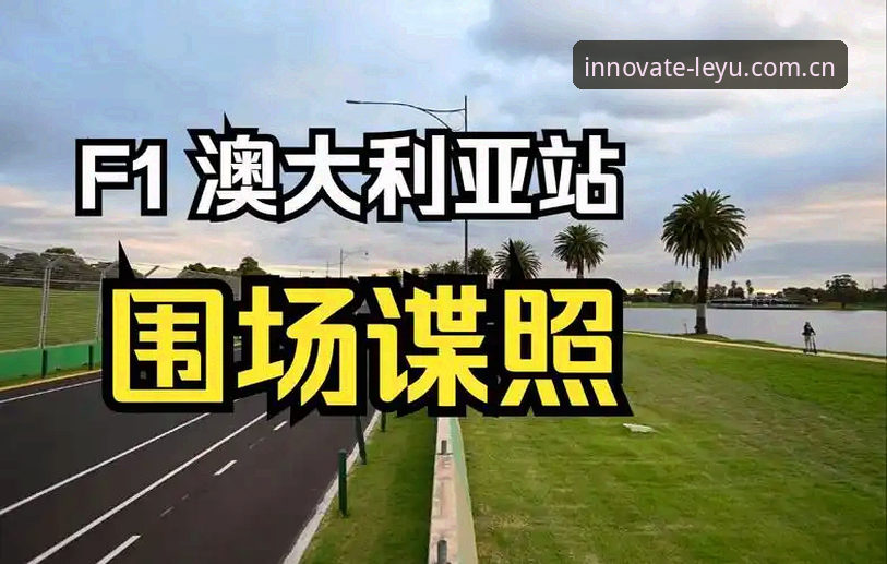 独创新境引领者国内版安装最新版 摩纳哥维修区超速风波:从F1罚单看独创新境引领者国内版安装最新版使用教程